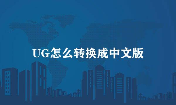 UG怎么转换成中文版
