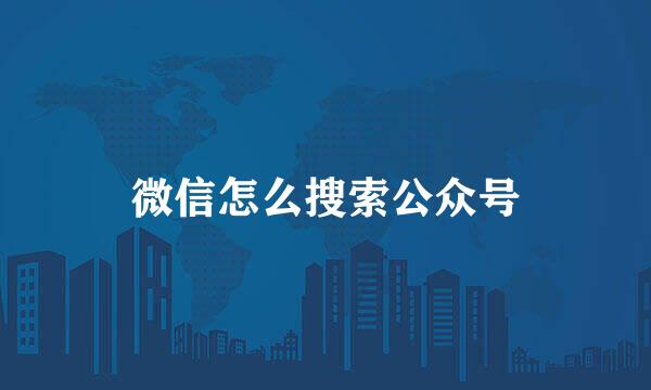 微信怎么搜索公众号