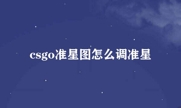 csgo准星图怎么调准星