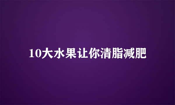 10大水果让你清脂减肥