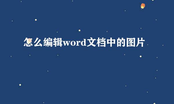 怎么编辑word文档中的图片