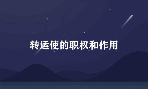 转运使的职权和作用