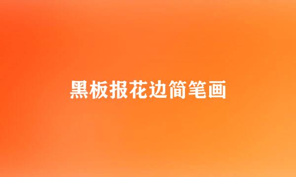 黑板报花边简笔画