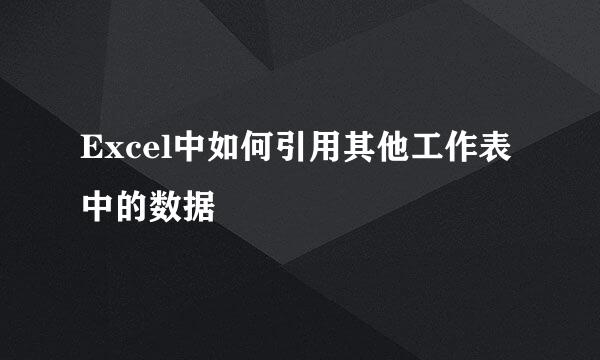 Excel中如何引用其他工作表中的数据