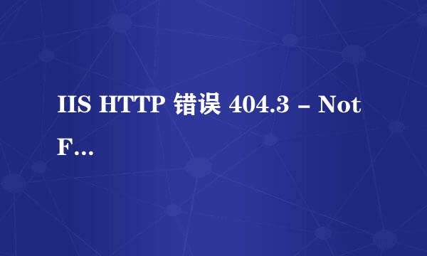 IIS HTTP 错误 404.3 - Not Found
