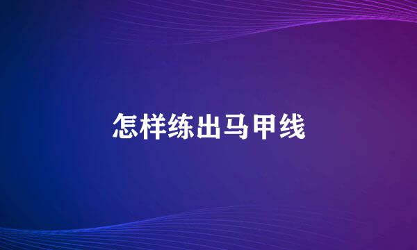 怎样练出马甲线