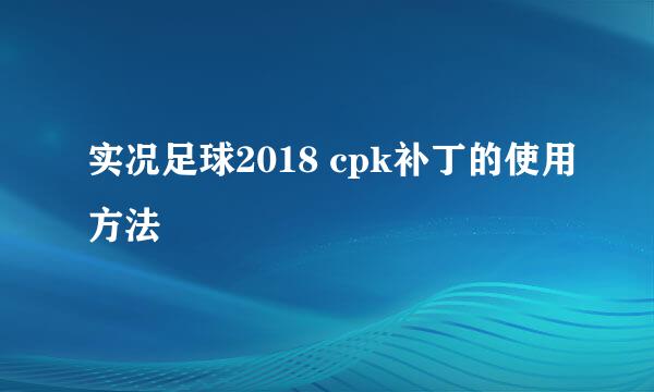 实况足球2018 cpk补丁的使用方法