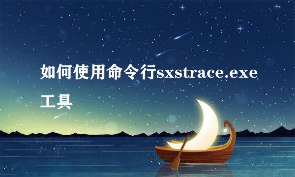 如何使用命令行sxstrace.exe工具
