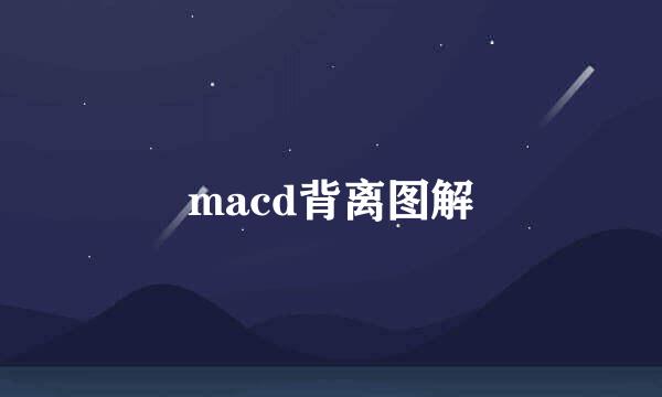 macd背离图解