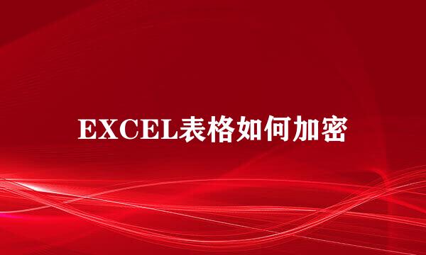 EXCEL表格如何加密