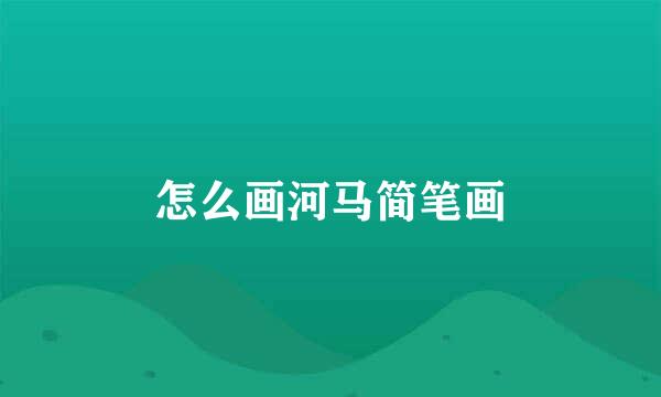 怎么画河马简笔画