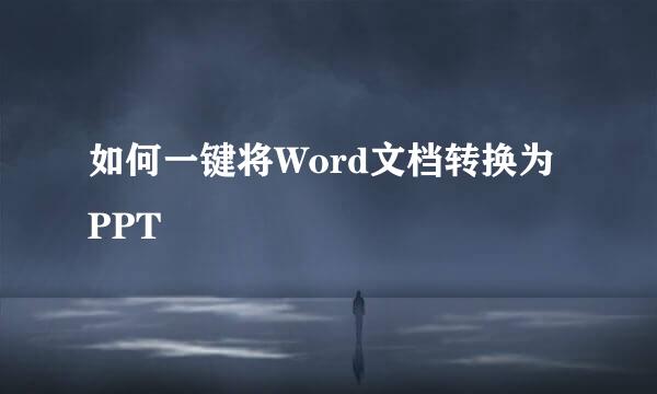 如何一键将Word文档转换为PPT