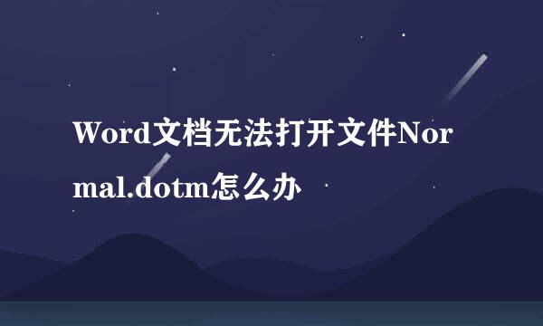 Word文档无法打开文件Normal.dotm怎么办