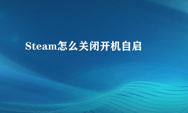 Steam怎么关闭开机自启
