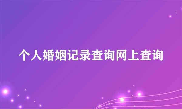 个人婚姻记录查询网上查询