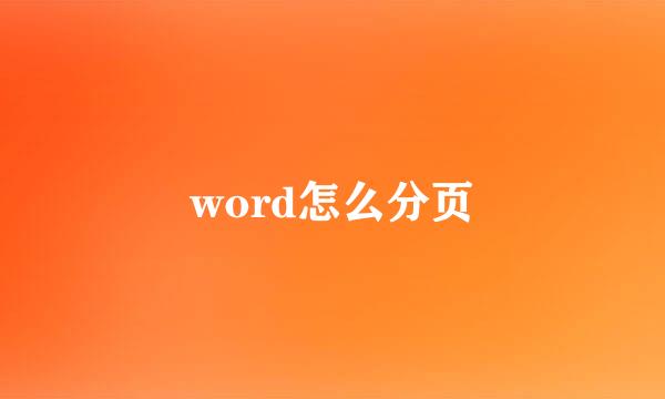 word怎么分页