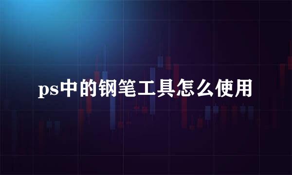ps中的钢笔工具怎么使用