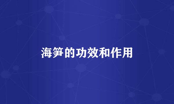 海笋的功效和作用