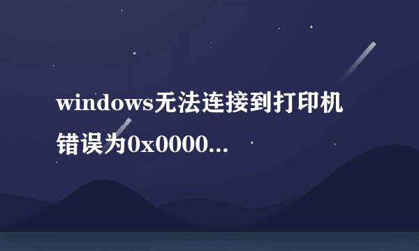 windows无法连接到打印机 错误为0x0000011b