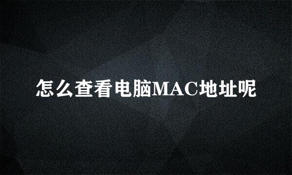 怎么查看电脑MAC地址呢