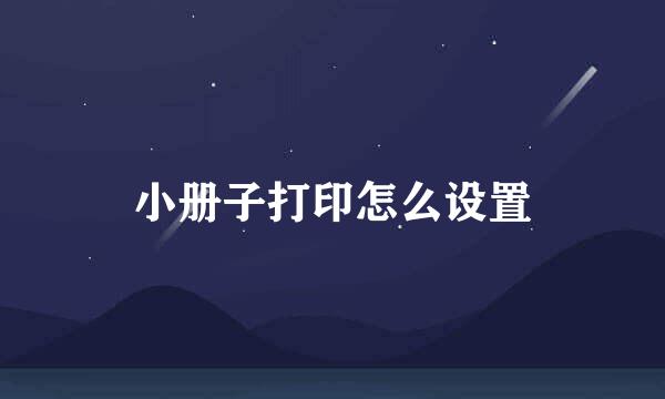 小册子打印怎么设置