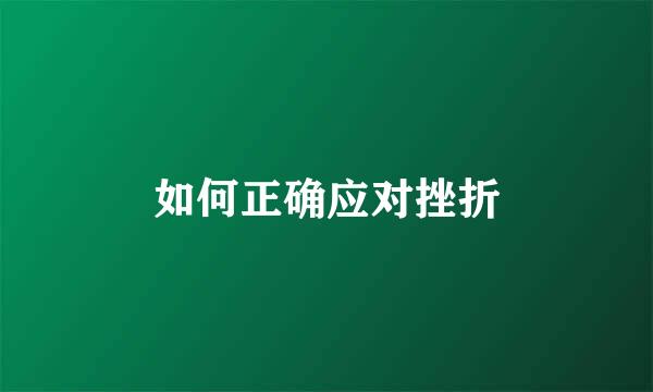 如何正确应对挫折