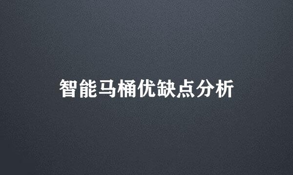 智能马桶优缺点分析