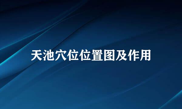 天池穴位位置图及作用