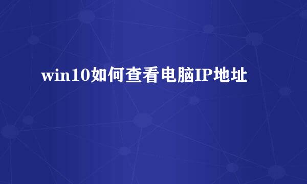 win10如何查看电脑IP地址
