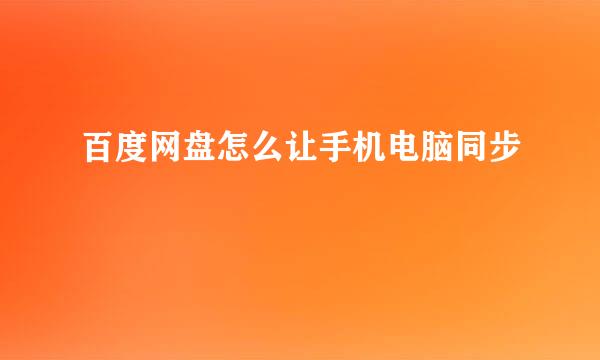 百度网盘怎么让手机电脑同步