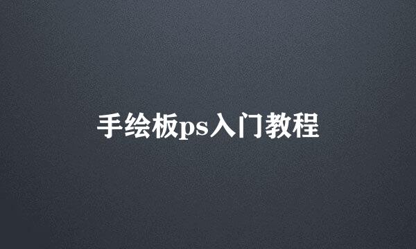 手绘板ps入门教程