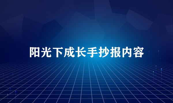 阳光下成长手抄报内容