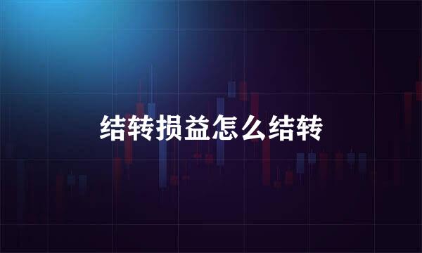 结转损益怎么结转