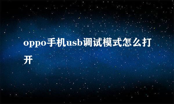 oppo手机usb调试模式怎么打开