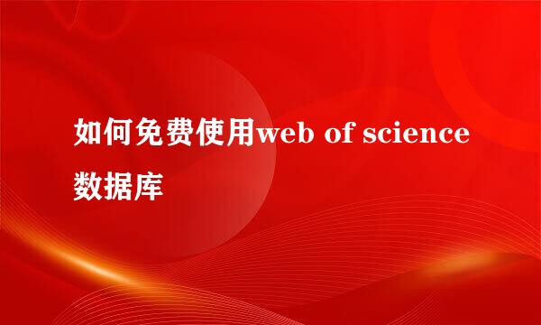 如何免费使用web of science数据库