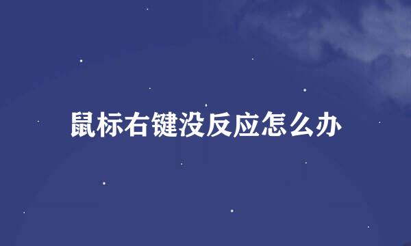 鼠标右键没反应怎么办