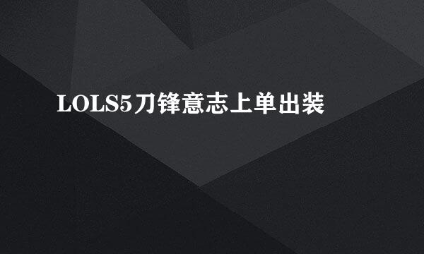 LOLS5刀锋意志上单出装