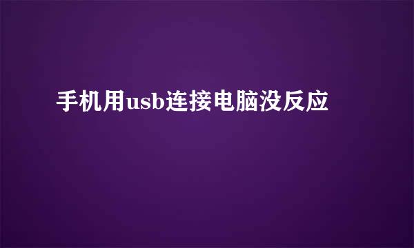 手机用usb连接电脑没反应