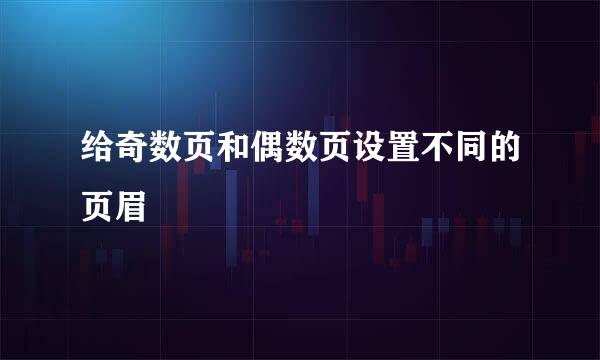 给奇数页和偶数页设置不同的页眉