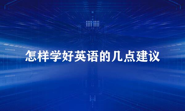 怎样学好英语的几点建议