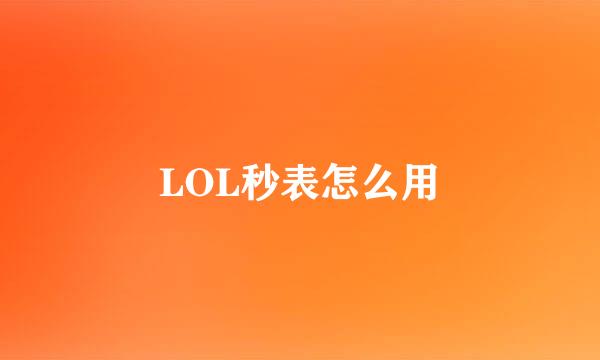 LOL秒表怎么用