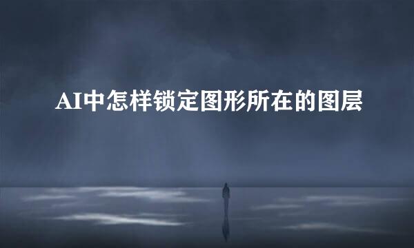 AI中怎样锁定图形所在的图层