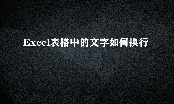 Excel表格中的文字如何换行