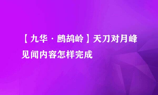 【九华·鹧鸪岭】天刀对月峰见闻内容怎样完成