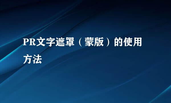 PR文字遮罩（蒙版）的使用方法