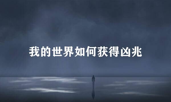 我的世界如何获得凶兆