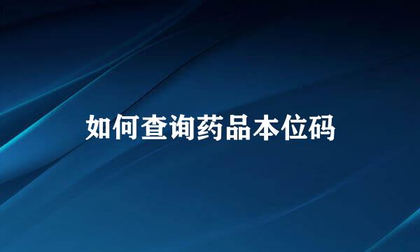 如何查询药品本位码