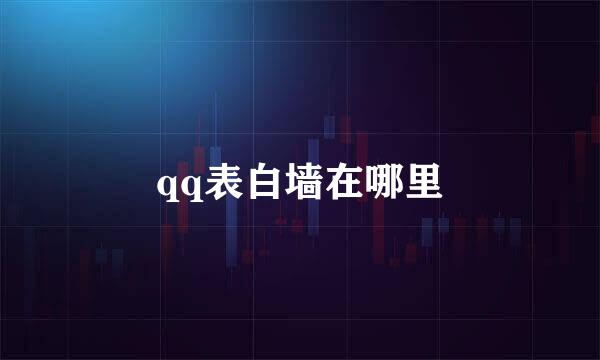 qq表白墙在哪里