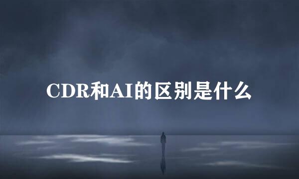 CDR和AI的区别是什么