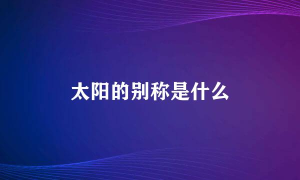 太阳的别称是什么